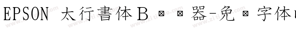 EPSON 太行書体Ｂ转换器字体转换